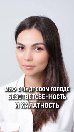 Юлия Поволоцкая: МИФ о кадровом голоде. Безответственность и халатность