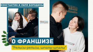 Константин и Лиля Бородины о франшизе "Рельсы-рельсы, шпалы-шпалы"