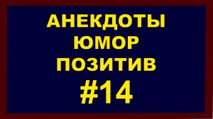 Анекдоты, Юмор Позитив 14