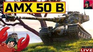 🔥 AMX 50 B - ОДИН ИЗ ЛУЧШИХ БАРАБАННЫХ ТЯЖЕЙ 😂 Мир Танков