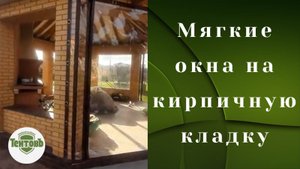 Мягкие окна на кирпичную кладку. Остекление беседки из кирпича посёлок Фёдоровское.