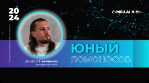 Университетская смена – Юный Ломоносов 2024