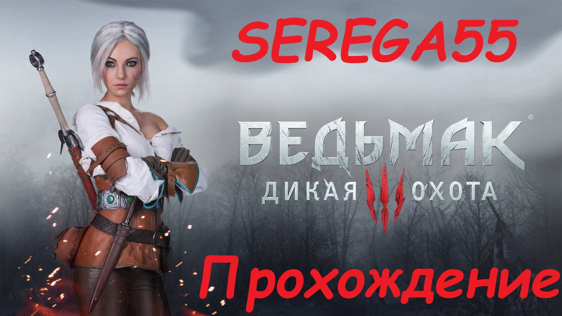 The Witcher 3: Wild Hunt прохождение #1