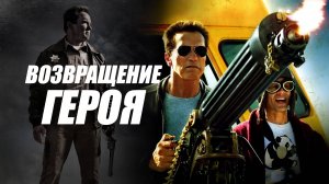 Возвращение героя | The Last Stand (2013)