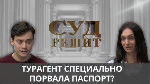 Кто оплатит несостоявшуюся поездку? Суд решит 02.10.2024