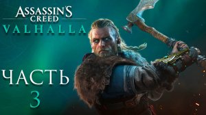 Assassin’s Creed Valhalla ► Часть 3 ► Невероятное скандинавское приключение