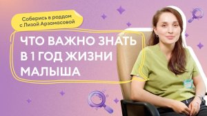 Выпуск 20: Важные вопросы к педиатру про первый год жизни малыша