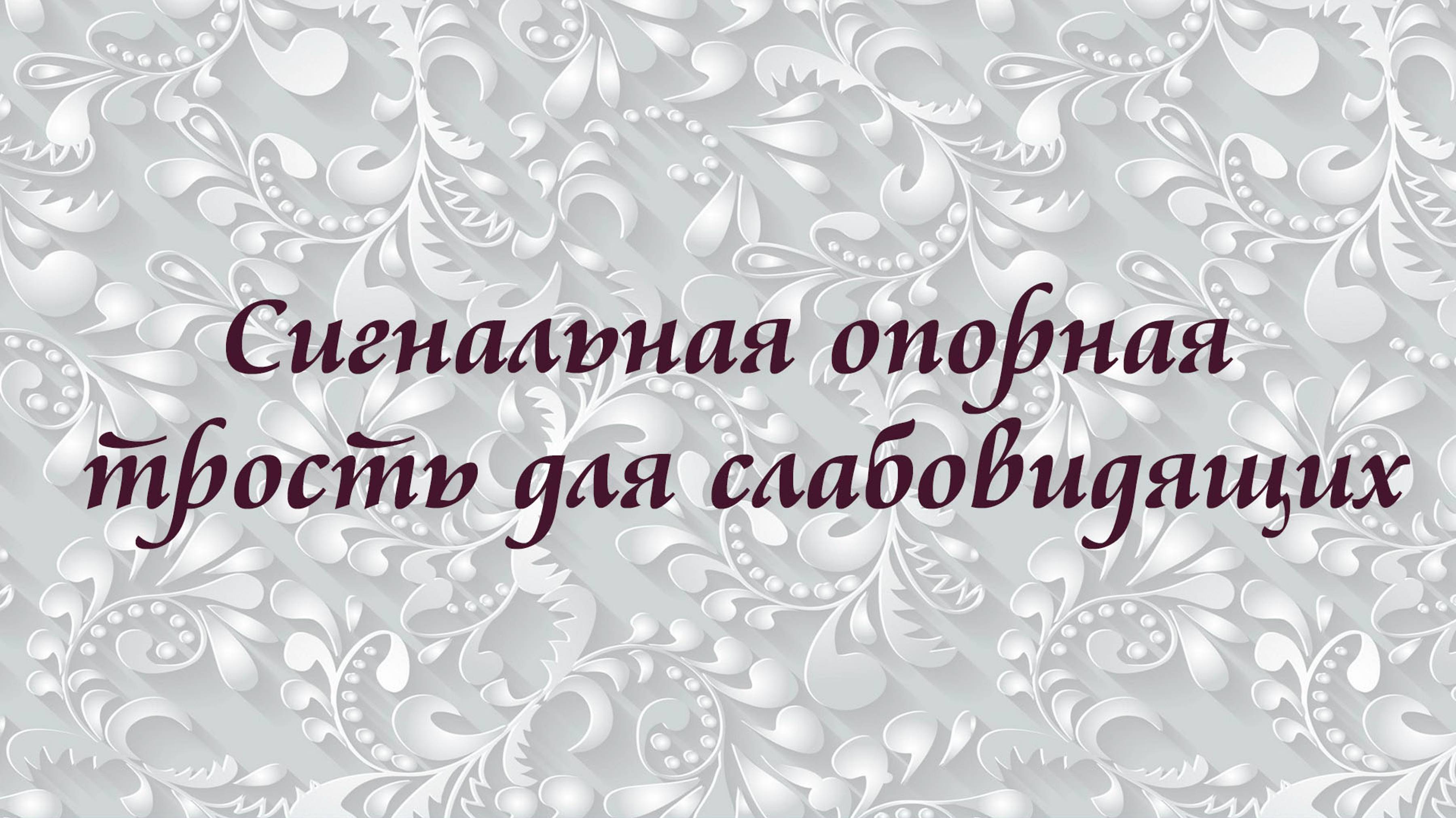 Сигнальная опорная трость для слабовидящих