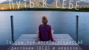 Сосуды при вегетососудистой дистонии (ВСД) и неврозе.