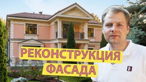 Фасадный декор. Отделка фасада дома.
