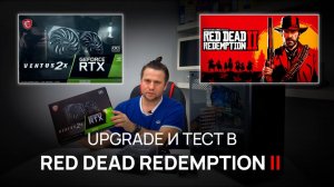 Upgrade компьютера. На что способна RTX3060 12gb в RED DEAD Redemption 2
