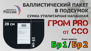 Баллистический пакет в подсумок Гром ПРО от ССО. Промо-ролик.