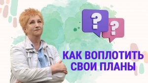 Как поверить в то, что все получится?