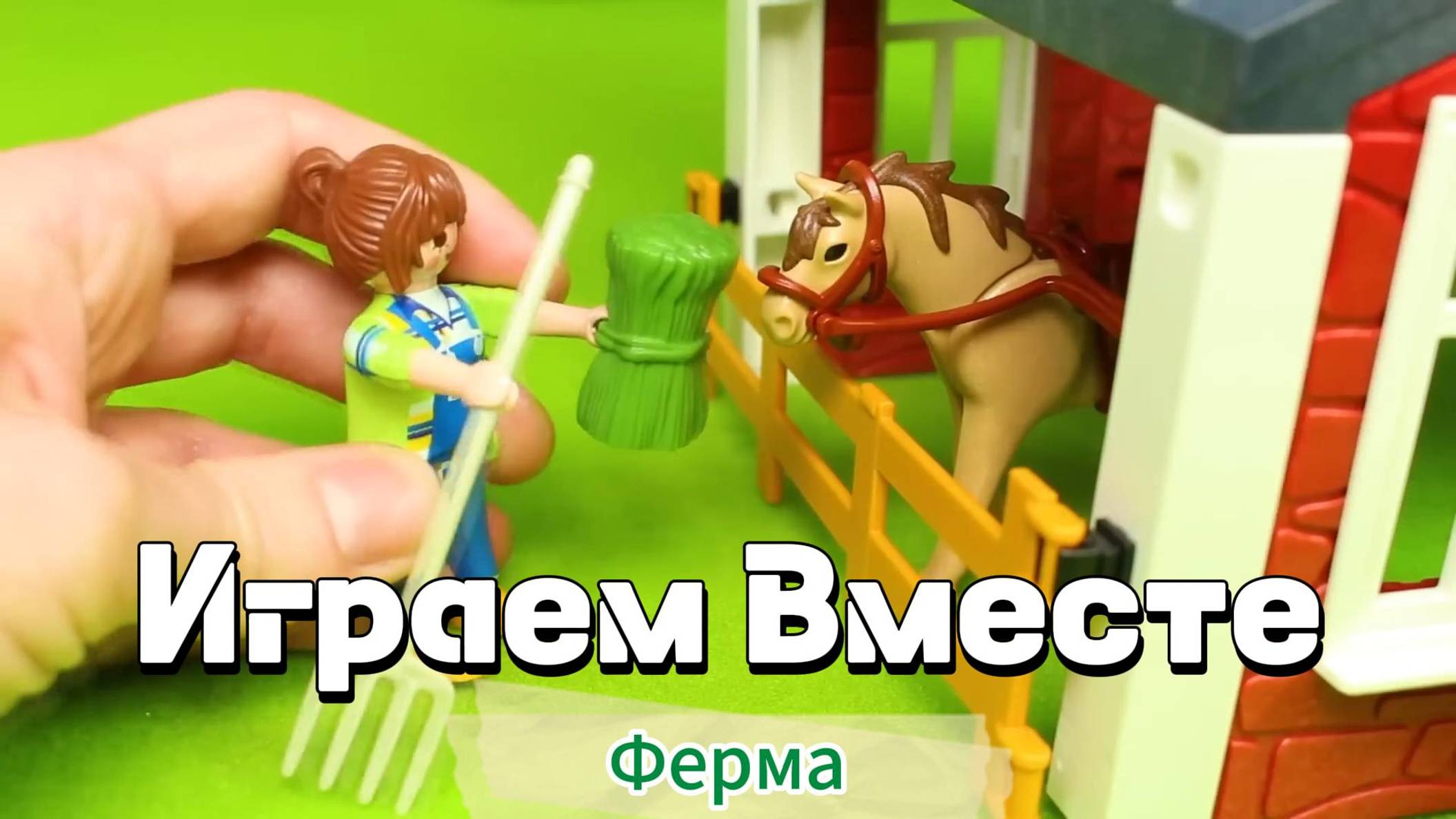 Играем в игрушки ! Играем в ферму ! Модельки для деревни ! Домашние животные на ферме ! смотреть онлайн