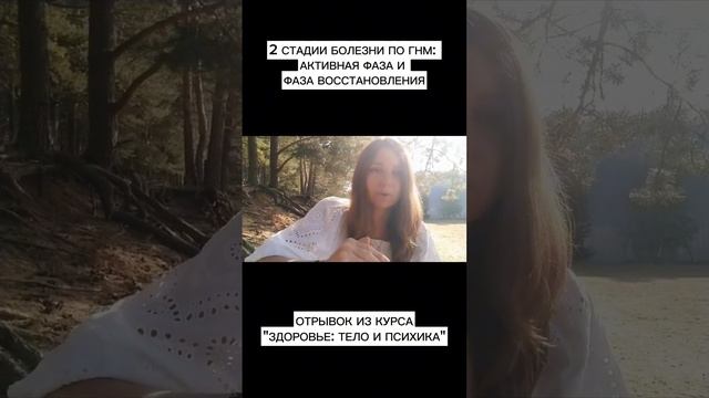 2 СТАДИИ ЛЮБОЙ БОЛЕЗНИ: АКТИВНАЯ ФАЗА И ФАЗА ВОССТАНОВЛЕНИЯ #психосоматика