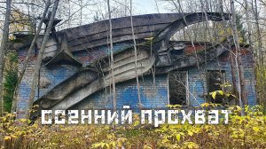 Осенний прохват