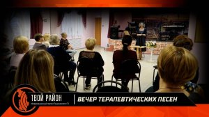 Вечер терапевтических песен