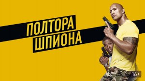 Полтора шпиона (фильм 2016)