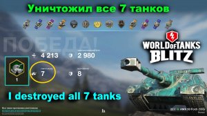 World of Tanks Blitz 💥 Вот это бой, Я уничтожил всех 7 врагов на Foch 155 💥 Медаль героев Расейняя