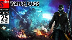 Watch Dogs на 100% (РЕАЛИЗМ) - [25-стрим] - Песня, Cash Run и цифрокайф