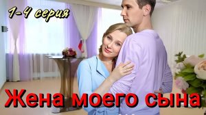 Жена моего сына 1,2,3,4 серия (сериал 2024). Домашний