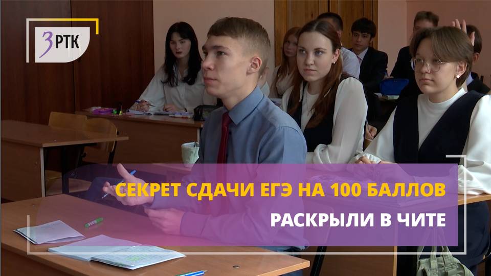 Секрет сдачи ЕГЭ на 100 баллов раскрыли в Чите