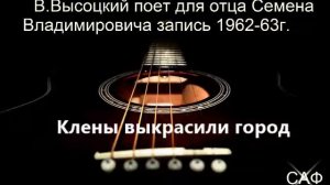В.ВЫСОЦКИЙ - Клены выкрасили город