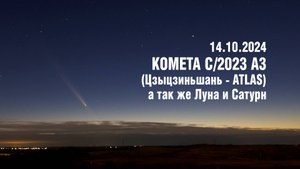 Комета C-2023 A3 (Цзыцзиньшань — ATLAS) 14.10.2024