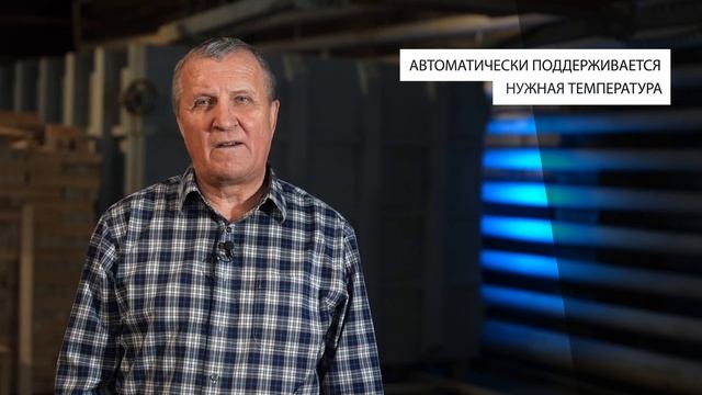 Сушильные камеры для производства обеденной мебели из массива березы. Сушка Terawood очень удобна.