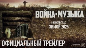 Война и музыка | Трейлер | Фильм 2025