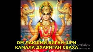 Мантра Богине Лакшми, дарующая процветание и успех