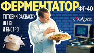 Откройте мир кулинарии с ферментатором Abat ФТ-40: советы от профессионала