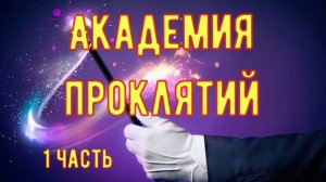 Академия проклятий 1 часть