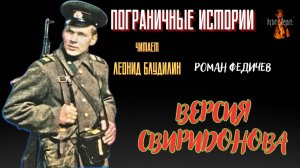 Пограничные Истории: ВЕРСИЯ СВИРИДОНОВА (автор: Роман Федичев).