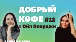 Добрый Кофе с Ойл Энерджи №11