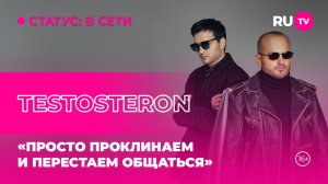 TESTOSTERON в гостях на RU.TV: «Просто проклинаем и перестаем общаться»