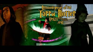 Прохождение игры Гарри Поттер и Философский Камень (PS2) - #6