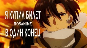 Аниме клип - Я купил билет в один конец - Восемьдесят шесть 86