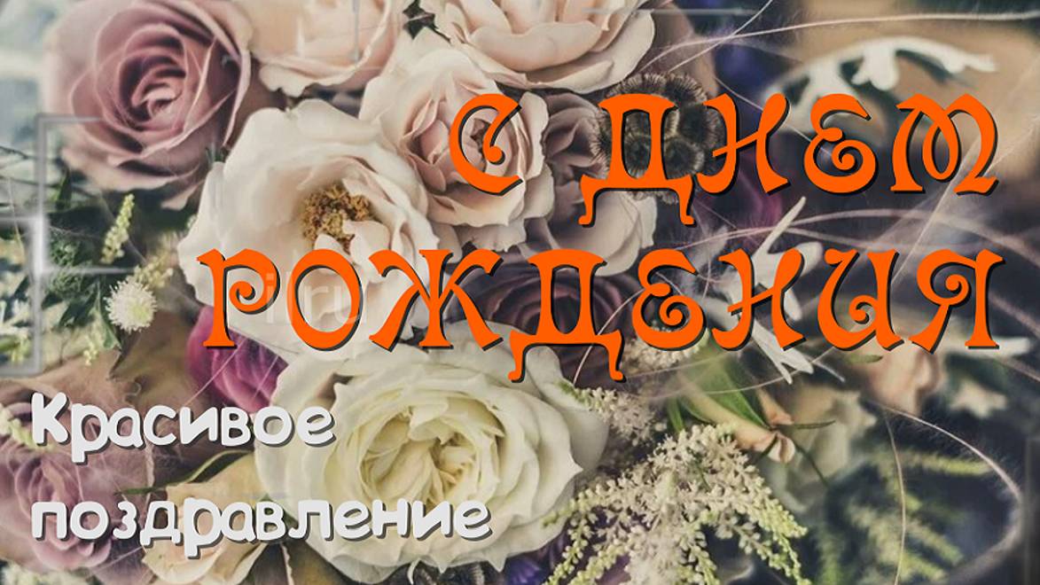 С Днем Рождения Любимая Жена! Классное Поздравление