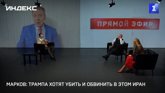 Марков: Трампа хотят убить и обвинить в этом Иран