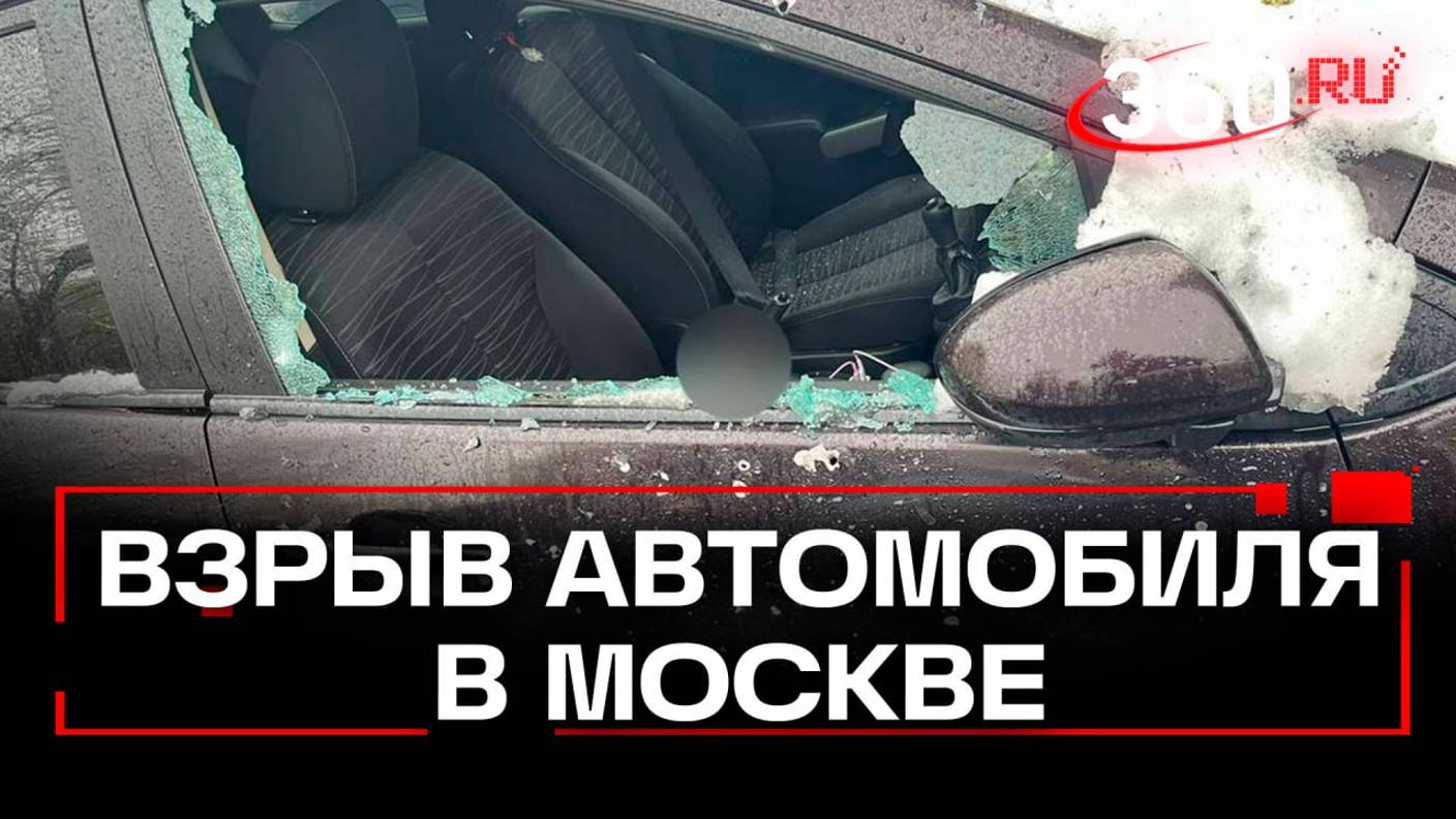 Видео момента взрыва. Авто бизнесмена с его шестилетним сыном внутри подорвали в Москве