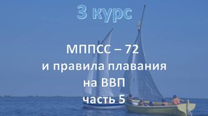 3 курс. МППСС - 72 и правила плавания на ВВП ч.5