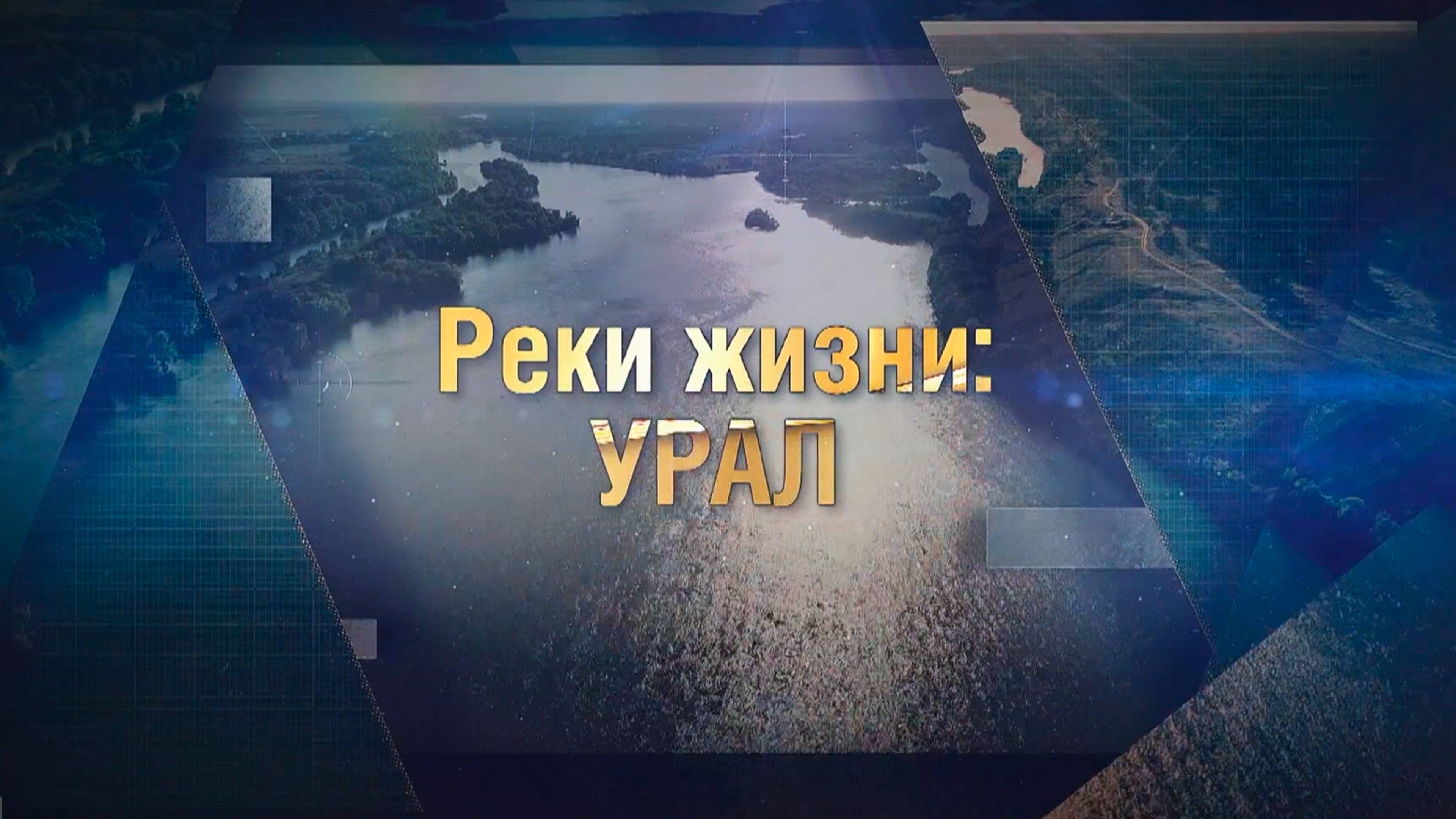 «Реки жизни. Урал». Как спасают водную артерию между Европой и Азией?