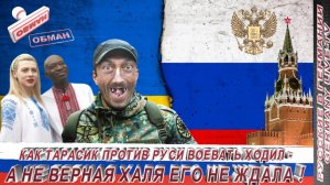 КАК ТАРАСИК С ОКРАИНЫ ВОЕВАТЬ ПРОТИВ РУСИ ХОДИЛ- А НЕ ВЕРНАЯ ХАЛА ЕГО НЕ ЖДАЛА !