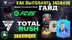 КАК ВЫПОЛНИТЬ ЗАДАНИЕ ЗАХВАТ ТОТАЛЬНОГО RUSH FUT 25 ★ МИРОВОЕ ТУРНЕ PAREJO FC 25 ★ НОВЫЙ ИВЕНТ FC25