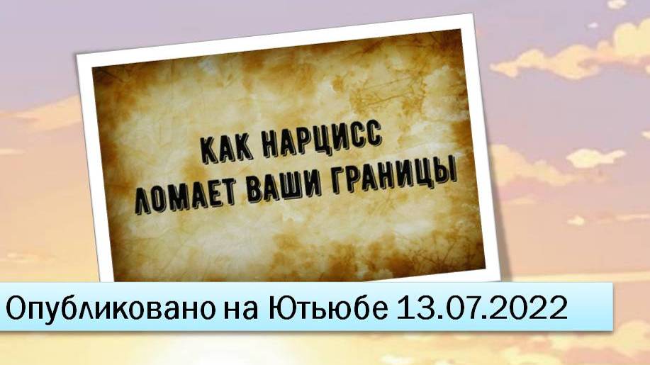 Как нарцисс ломает ваши границы (13.07.2022)