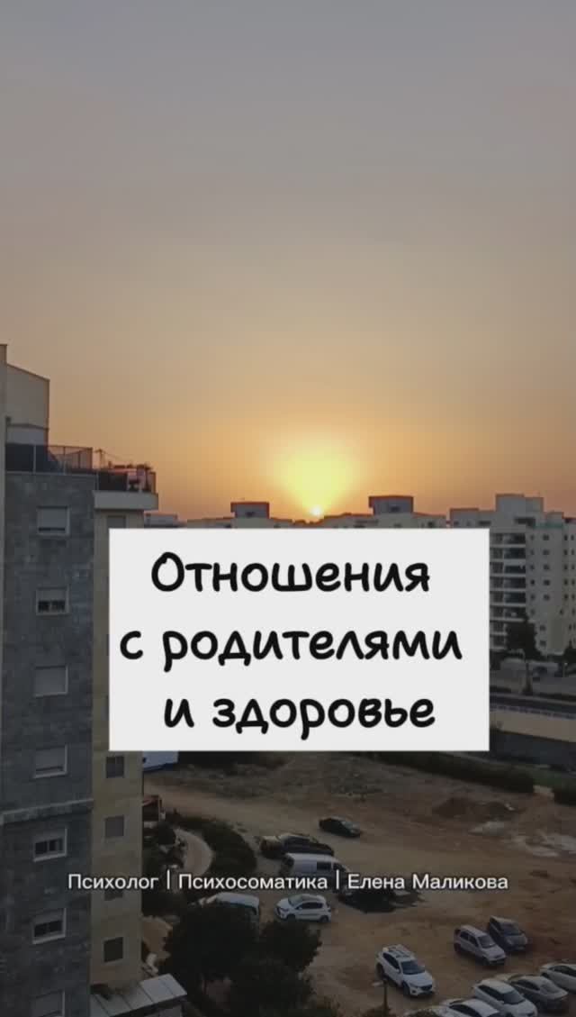 Отношения с родителями и здоровье