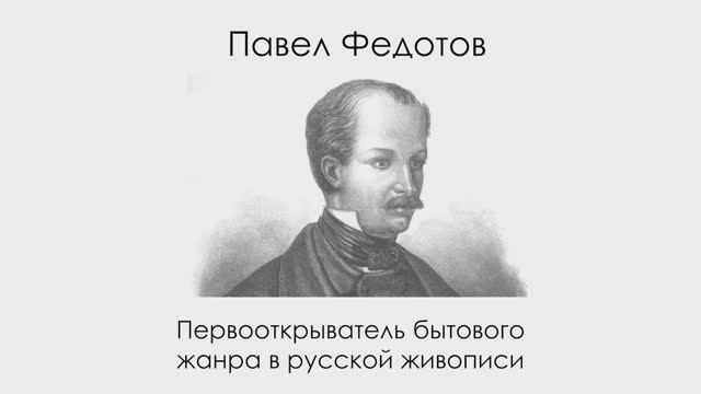 Павел Федотов. Первооткрыватель бытового жанра в русской живописи