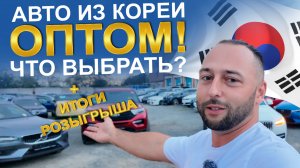 Авто из Кореи: актуальные цены! BMW, VOLVO, HONDA, FORD, HYUNDAI. Итоги Розыгрыша!