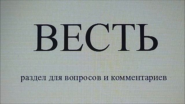 ВЕСТЬ раздел для вопросов и комментариев. смотреть онлайн